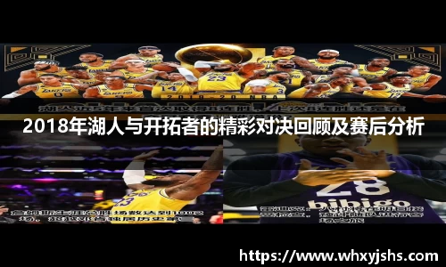 2018年湖人与开拓者的精彩对决回顾及赛后分析