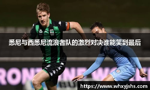 悉尼与西悉尼流浪者队的激烈对决谁能笑到最后