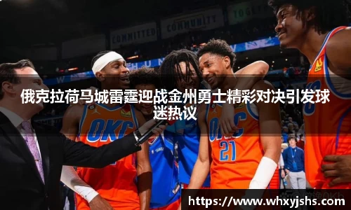 俄克拉荷马城雷霆迎战金州勇士精彩对决引发球迷热议