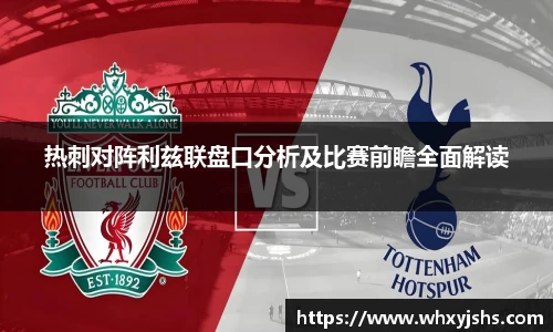 热刺对阵利兹联盘口分析及比赛前瞻全面解读