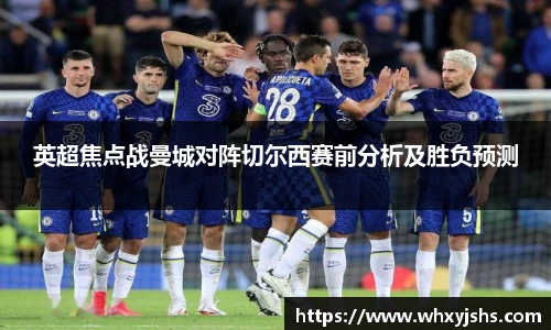 英超焦点战曼城对阵切尔西赛前分析及胜负预测