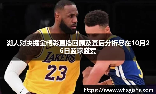 湖人对决掘金精彩直播回顾及赛后分析尽在10月26日篮球盛宴